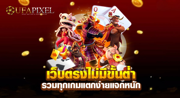 เจาะลึกเกมสล็อตบน UFAPIXE การันตีความสนุก สล็อตแตกง่าย