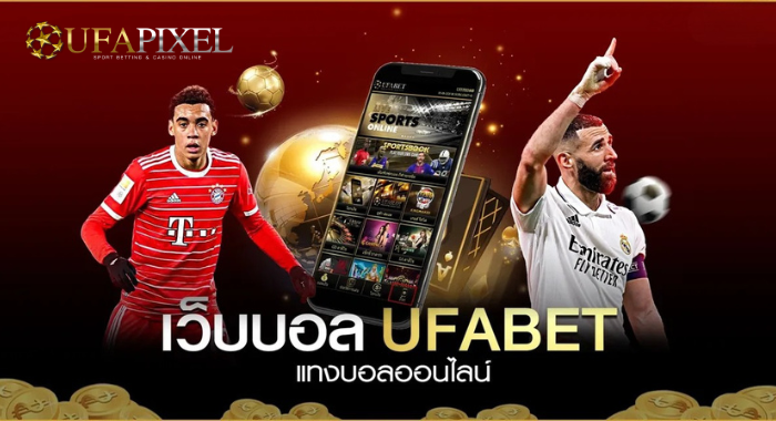 แทงบอลออนไลน์ กับ UFAPIXE ราคาน้ำดีที่สุดในไทย